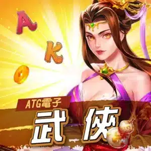ATG武俠