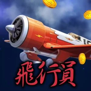 QT飛行員