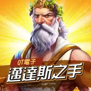 QT邁達斯之手