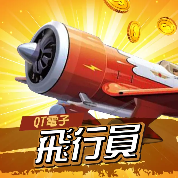 QT電子飛行員老虎機遊戲畫面,紅色飛機起飛搭配金幣飛散,象徵倍率上升與高風險高回報玩法