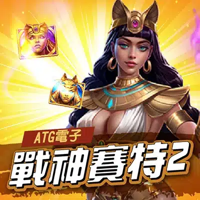ATG 戰神賽特2主視覺,埃及風女祭司角色與金色符號效果展示