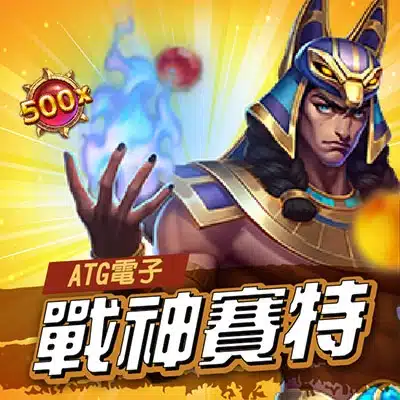 ATG 戰神賽特老虎機主視覺畫面,埃及神祇角色與 500x 倍數圖示