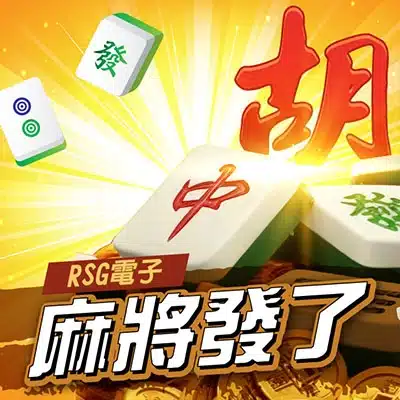 TU RSG電子 麻將發了 老虎機封面,胡牌發字麻將與金幣背景設計圖
