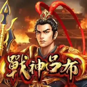RSG戰神呂布