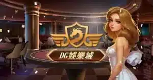 TU娛樂城評論網展示之 DG娛樂城 相關第三方素材圖片