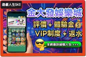 TU娛樂城評論網展示之 金大發娛樂城 相關第三方素材圖片