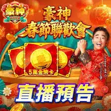 TU娛樂城評論網展示之 豪神娛樂城 相關第三方素材圖片