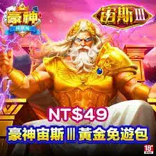 TU娛樂城評論網展示之 豪神娛樂城 相關第三方素材圖片