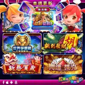 拉斯維加斯娛樂城