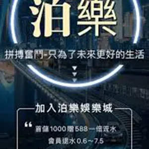 泊樂娛樂城