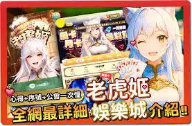 TU娛樂城評論網展示之 老虎姬娛樂城 相關第三方素材圖片