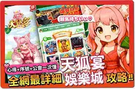 TU娛樂城評論網展示之 天狐宴娛樂城 相關第三方素材圖片