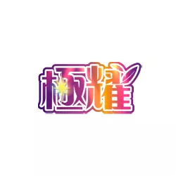 極耀娛樂城