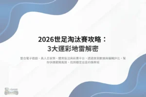 2026世足淘汰賽攻略分析圖片,整理關鍵地雷盤口與風險判斷,幫助玩家避開高風險投注情境